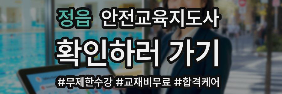 정읍 안전교육지도사 자격증