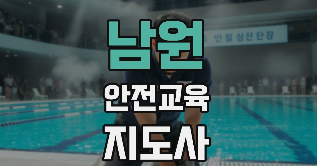 남원 안전교육지도사 자격증