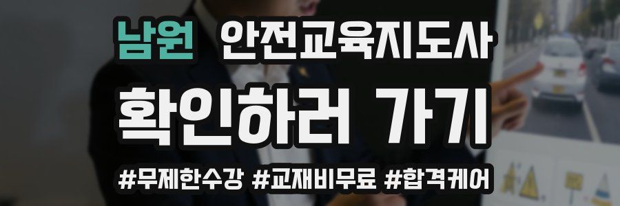 남원 안전교육지도사 자격증