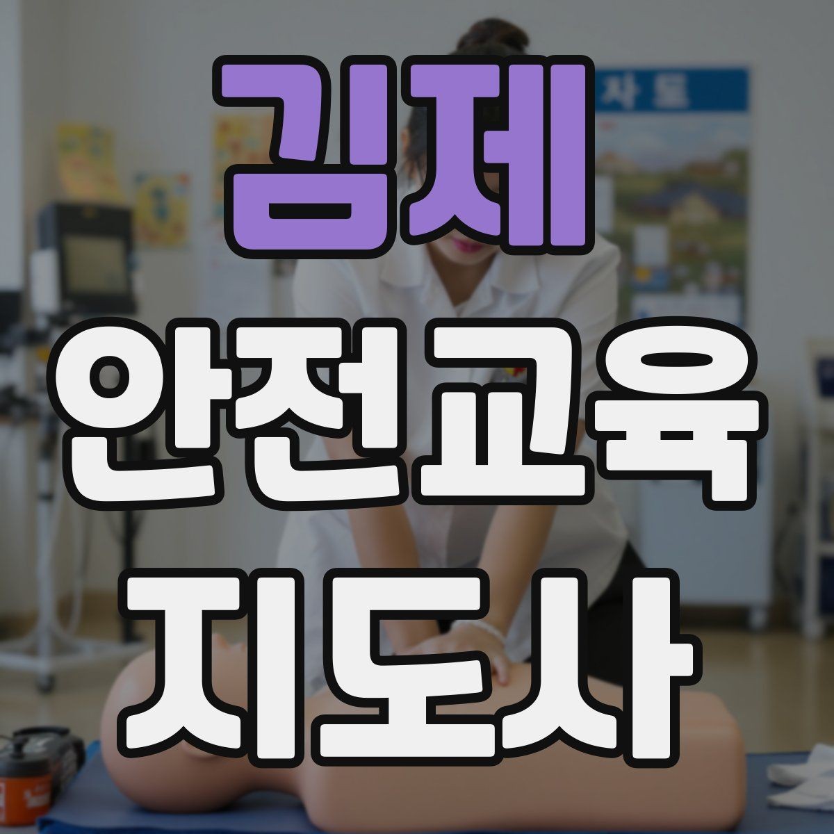 김제 안전교육지도사 자격증 교육자료 업데이트 주기를 잡는 방법