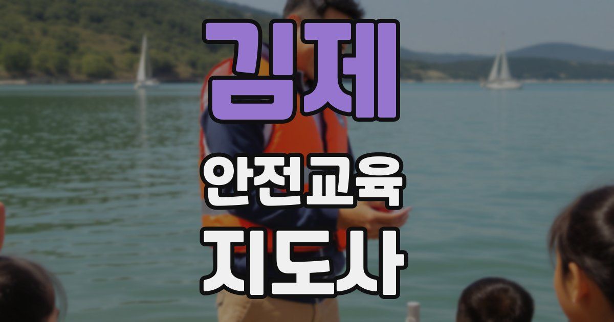 김제 안전교육지도사 자격증