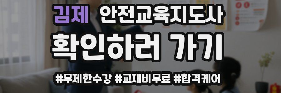 김제 안전교육지도사 자격증