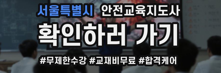 서울특별시 안전교육지도사 자격증