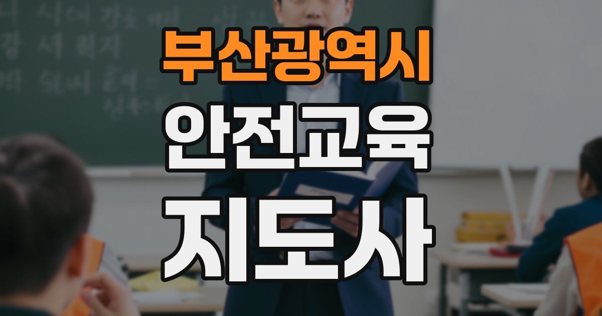 부산광역시 안전교육지도사 자격증