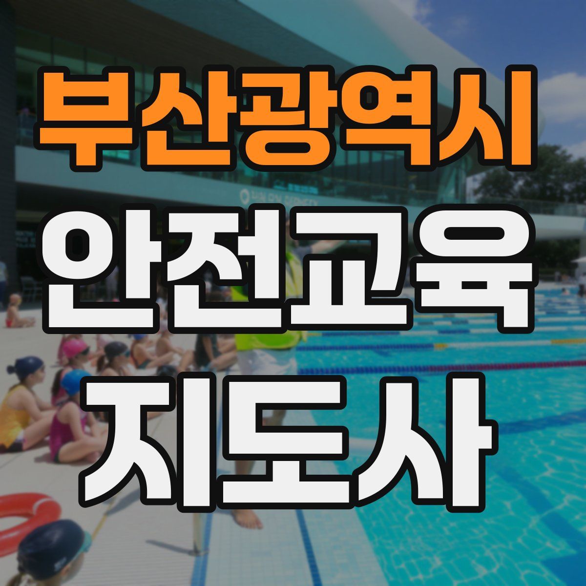 부산광역시 안전교육지도사 자격증