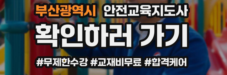 부산광역시 안전교육지도사 자격증