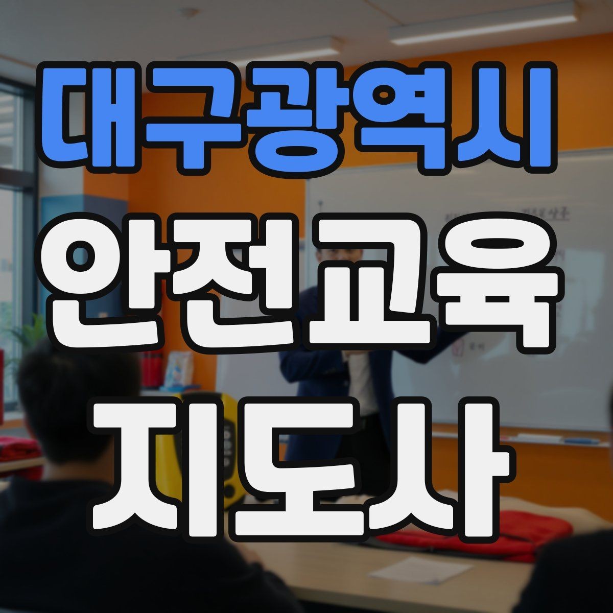 대구광역시 안전교육지도사 자격증 교육 프로그램 운영 팁