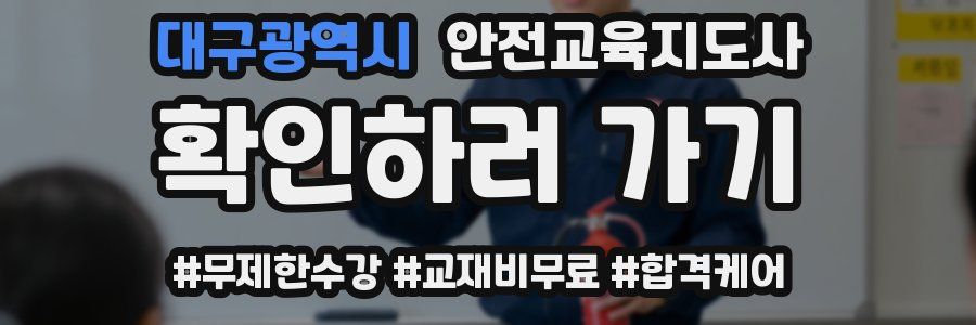 대구광역시 안전교육지도사 자격증