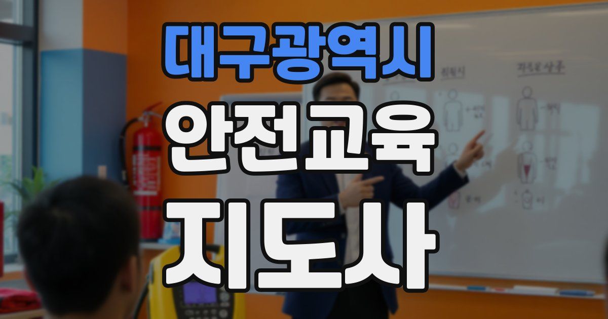 대구광역시 안전교육지도사 자격증