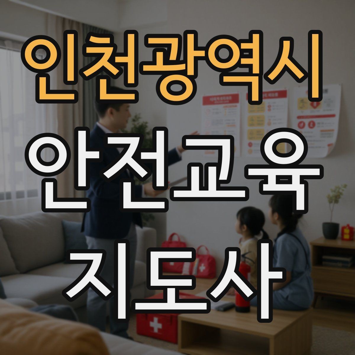 인천광역시 안전교육지도사 자격증 화재 예방 수업에서 꼭 넣어야 할 내용