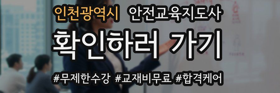 인천광역시 안전교육지도사 자격증