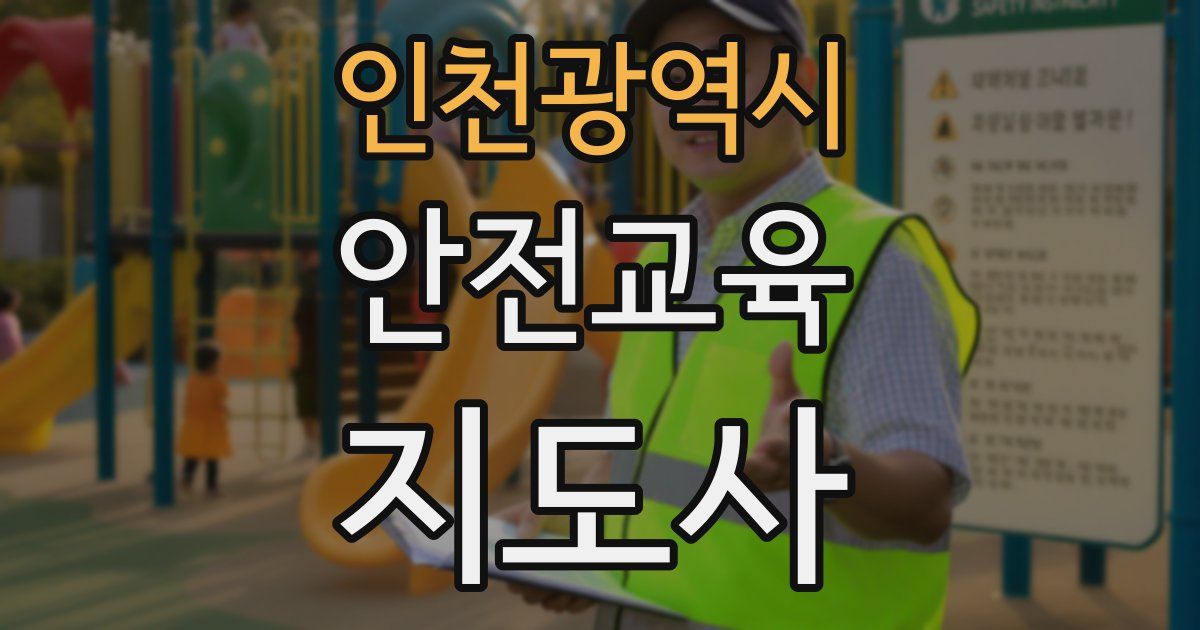 인천광역시 안전교육지도사 자격증