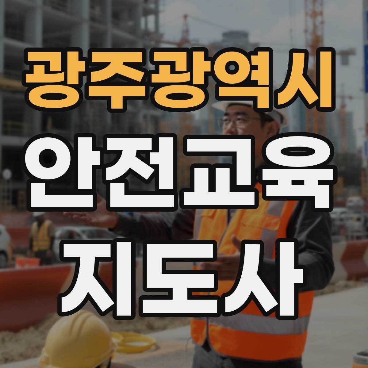 광주광역시 안전교육지도사 자격증 화재 예방 수업에서 꼭 넣어야 할 내용