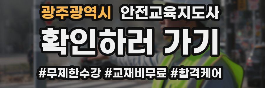 광주광역시 안전교육지도사 자격증