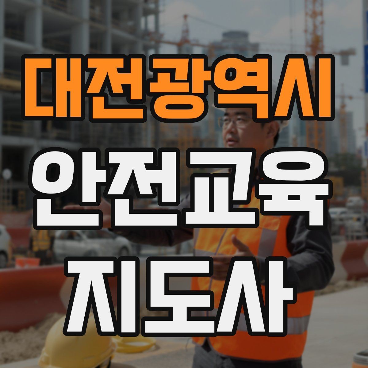 대전광역시 안전교육지도사 자격증 성인 교육에서 지루하지 않게 설명하는 팁