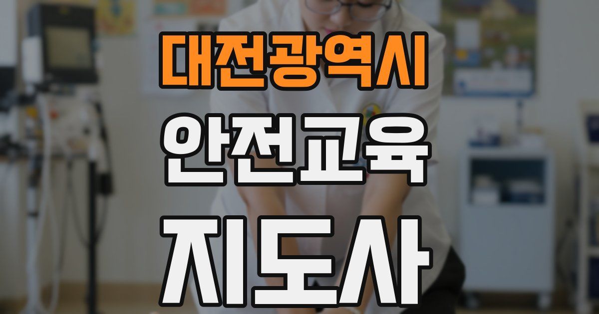 대전광역시 안전교육지도사 자격증