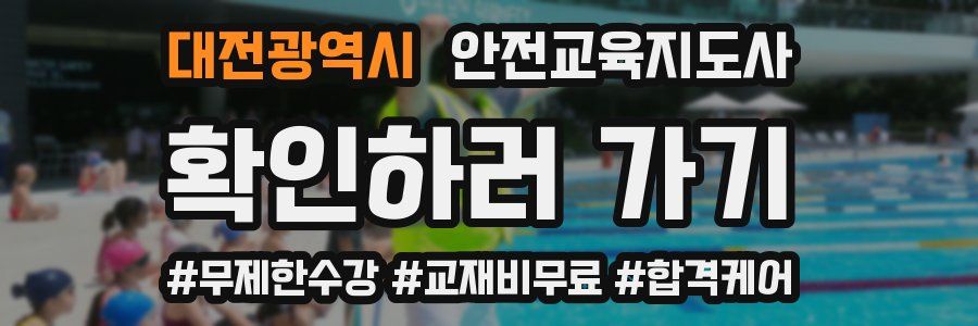 대전광역시 안전교육지도사 자격증