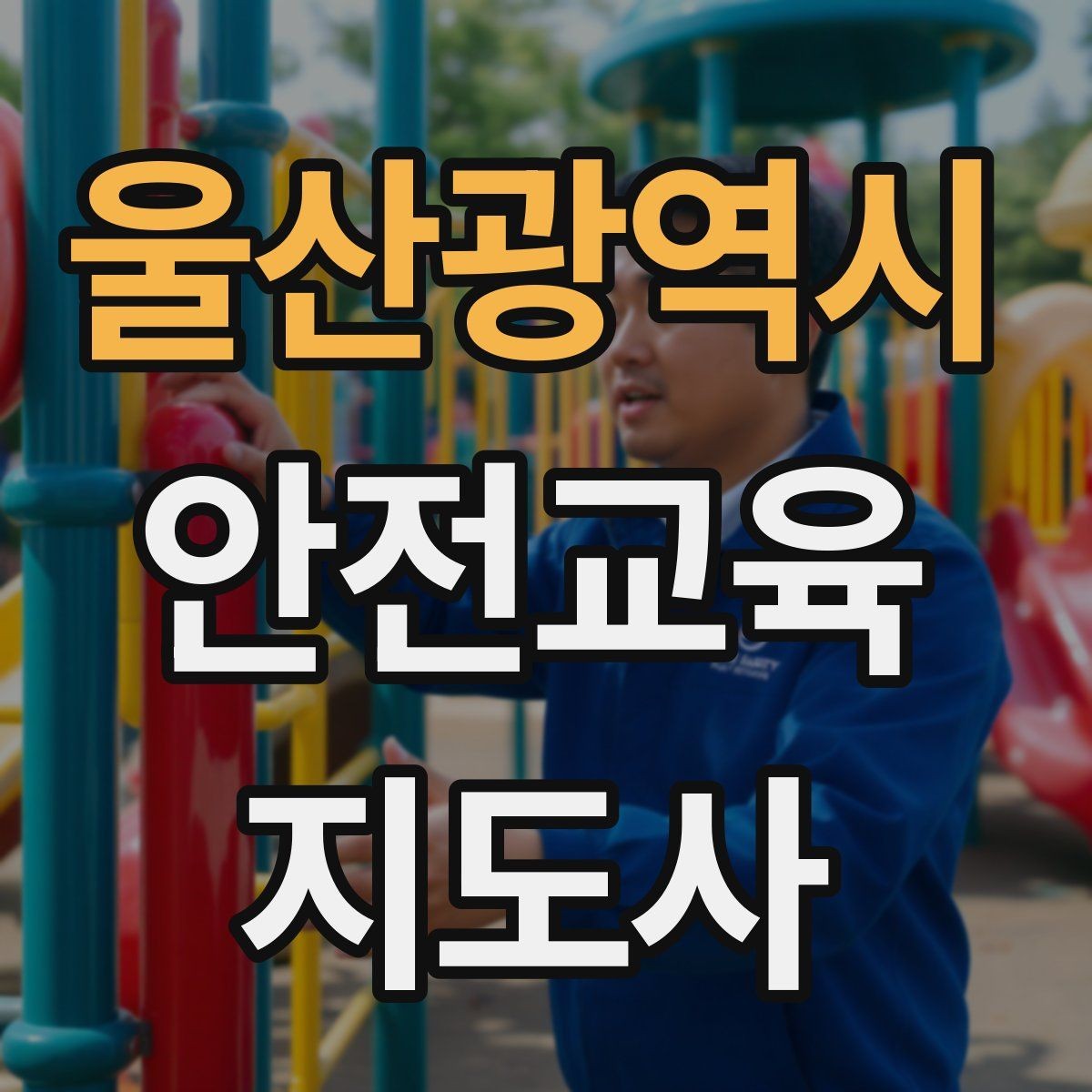 울산광역시 안전교육지도사 자격증 시험 준비 체크리스트