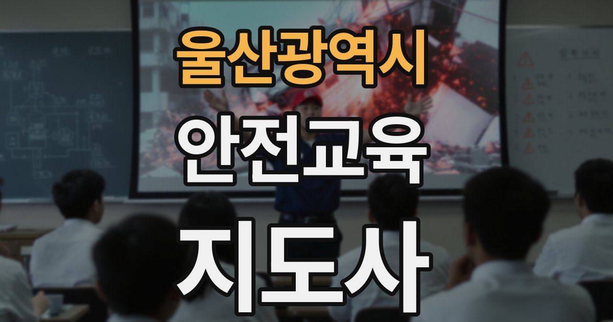 울산광역시 안전교육지도사 자격증
