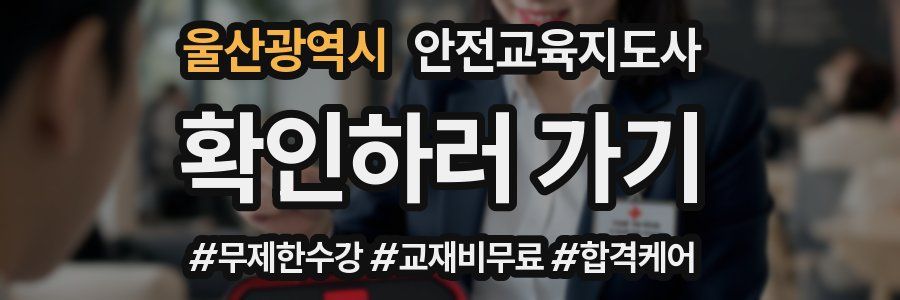울산광역시 안전교육지도사 자격증