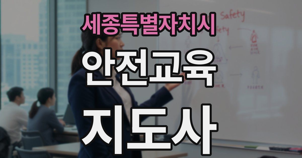 세종특별자치시 안전교육지도사 자격증