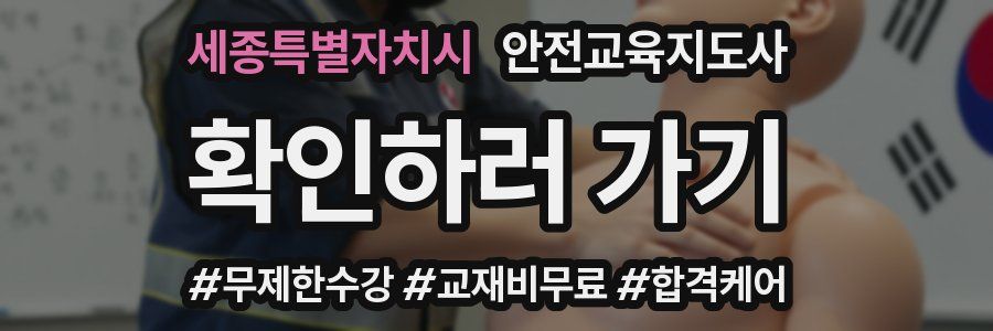 세종특별자치시 안전교육지도사 자격증