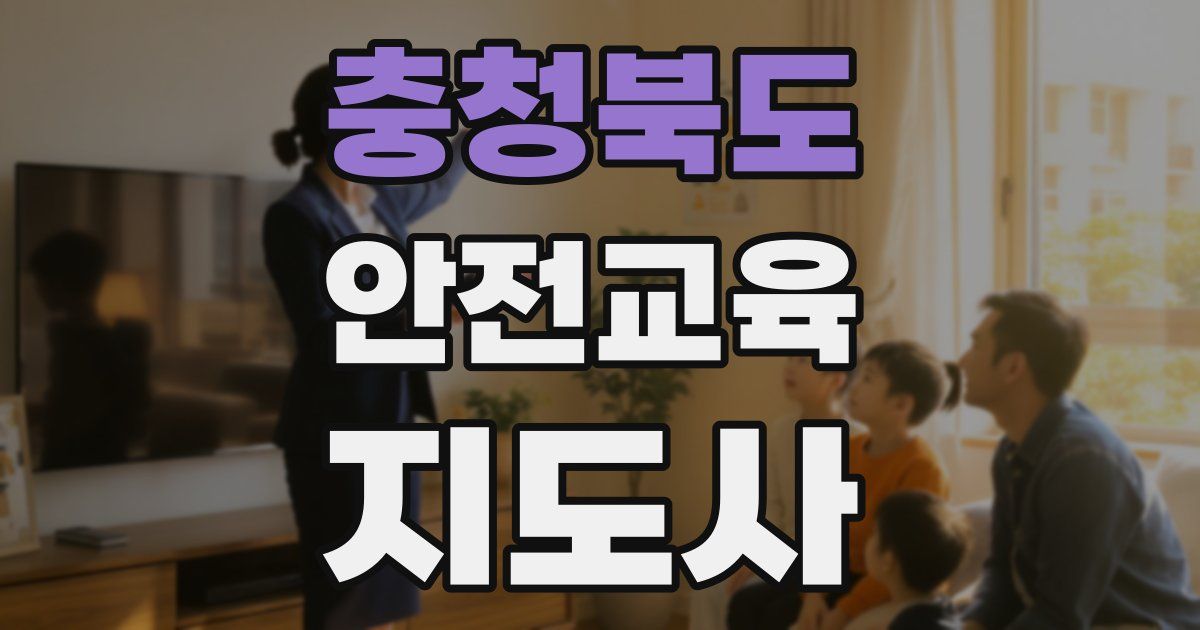 충청북도 안전교육지도사 자격증