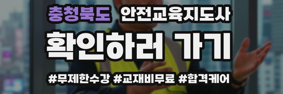 충청북도 안전교육지도사 자격증