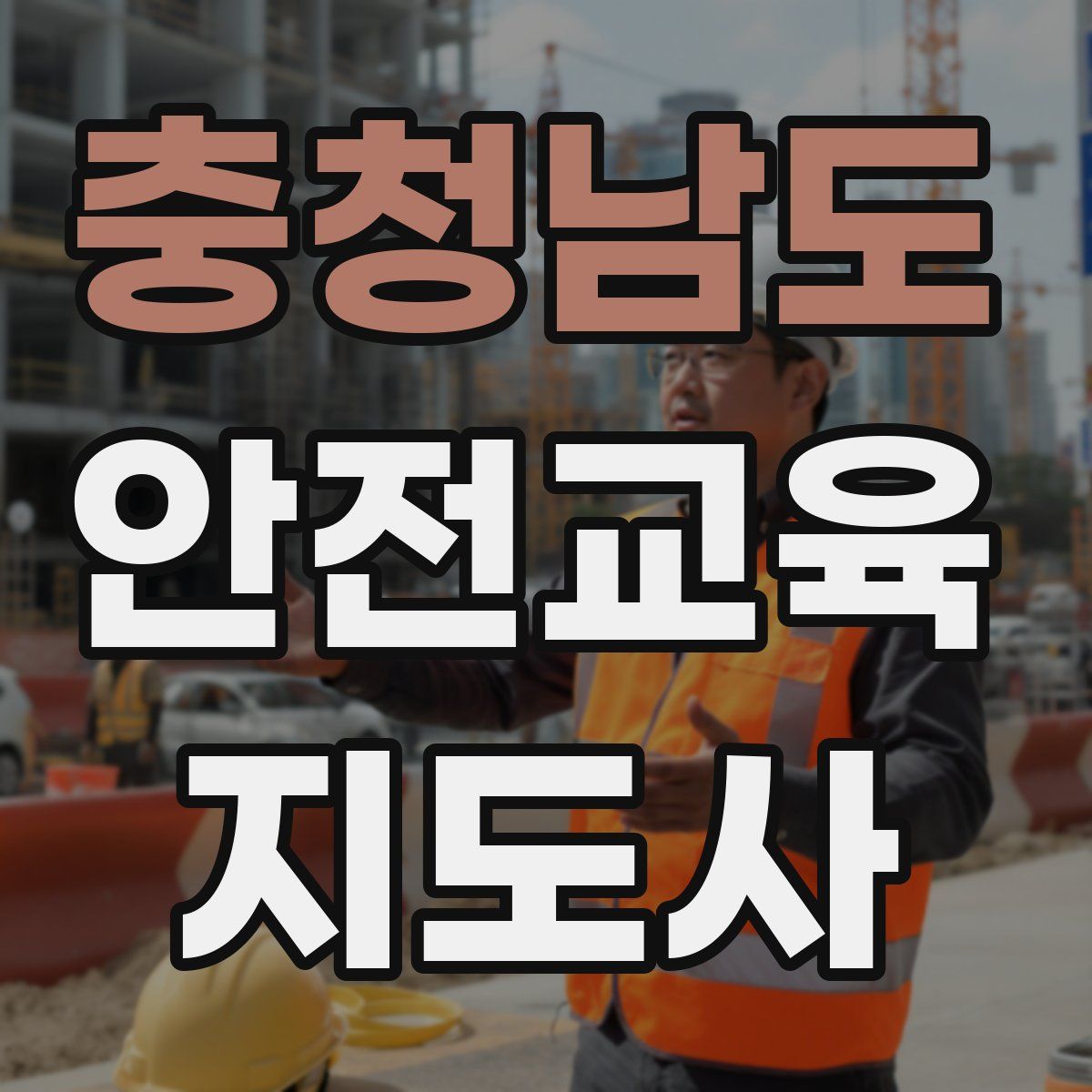충청남도 안전교육지도사 자격증