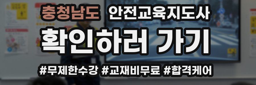 충청남도 안전교육지도사 자격증