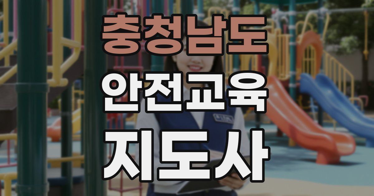 충청남도 안전교육지도사 자격증