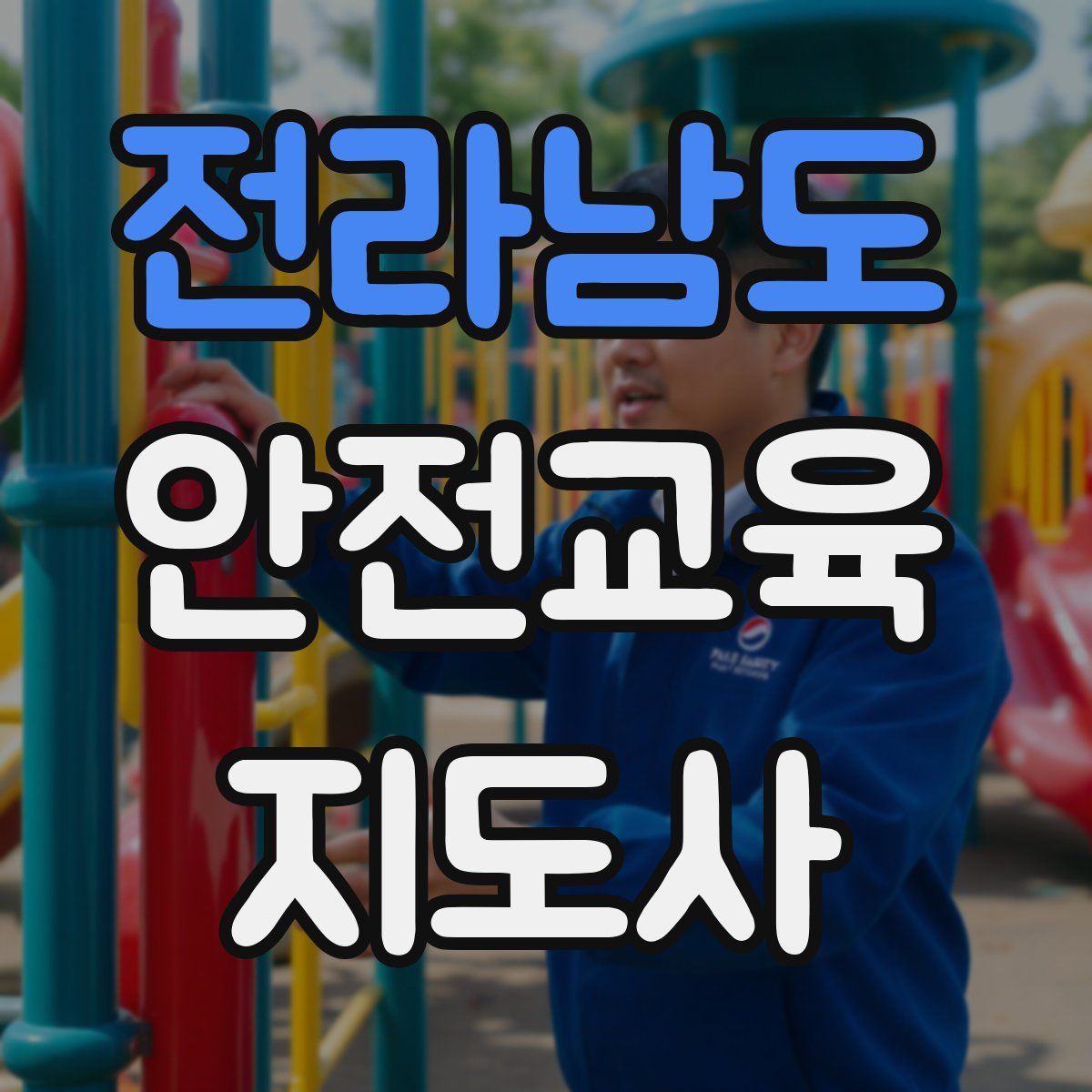 전라남도 안전교육지도사 자격증