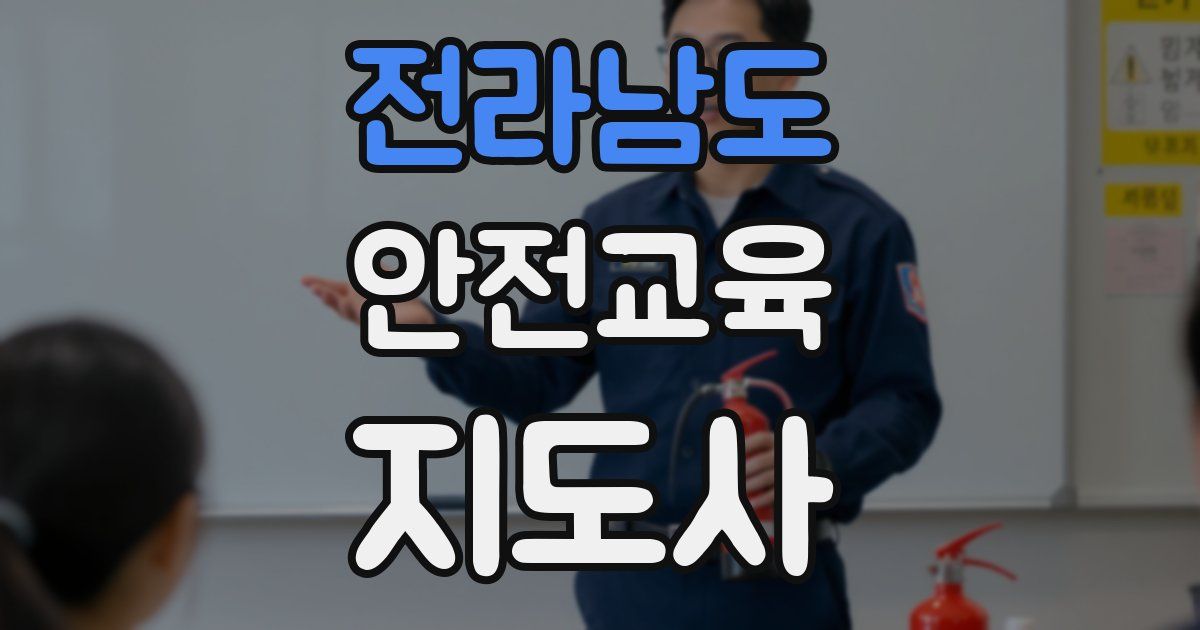 전라남도 안전교육지도사 자격증