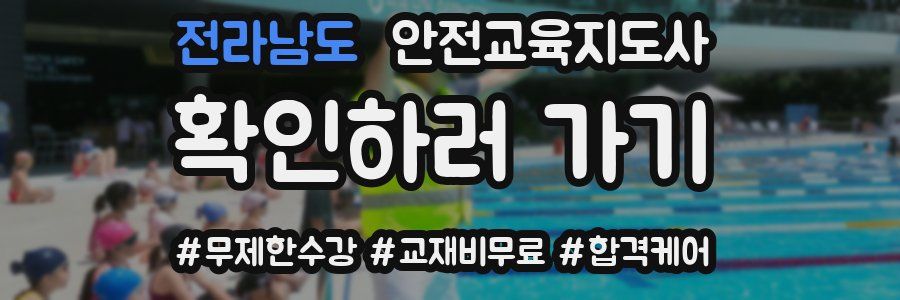 전라남도 안전교육지도사 자격증