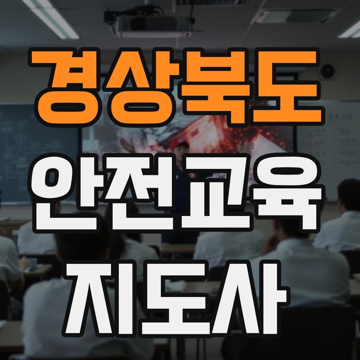 경상북도 안전교육지도사 자격증 교육 사업 활용 방법