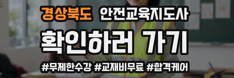 경상북도 안전교육지도사 자격증