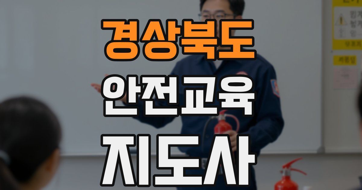 경상북도 안전교육지도사 자격증
