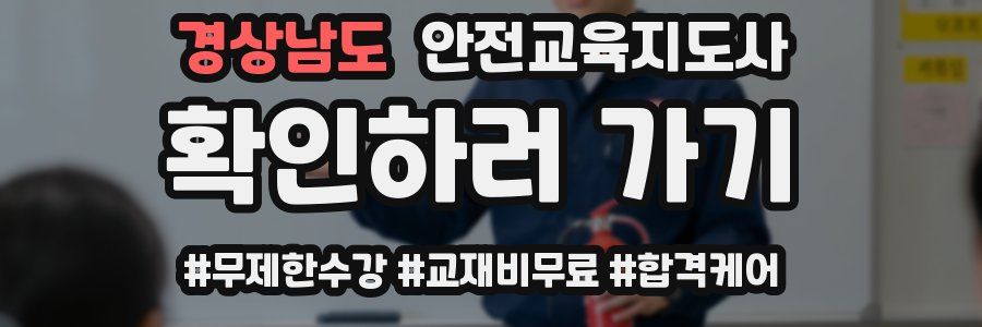경상남도 안전교육지도사 자격증