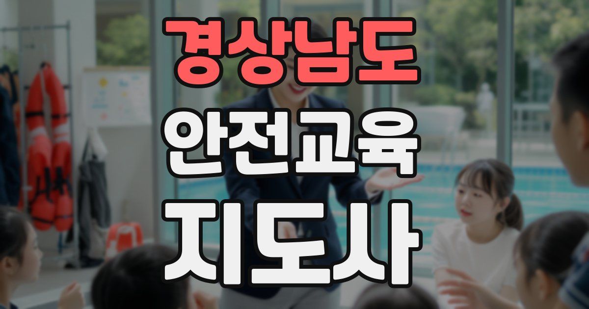 경상남도 안전교육지도사 자격증