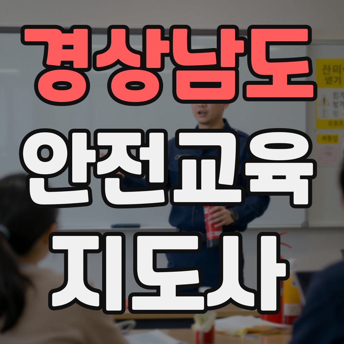 경상남도 안전교육지도사 자격증