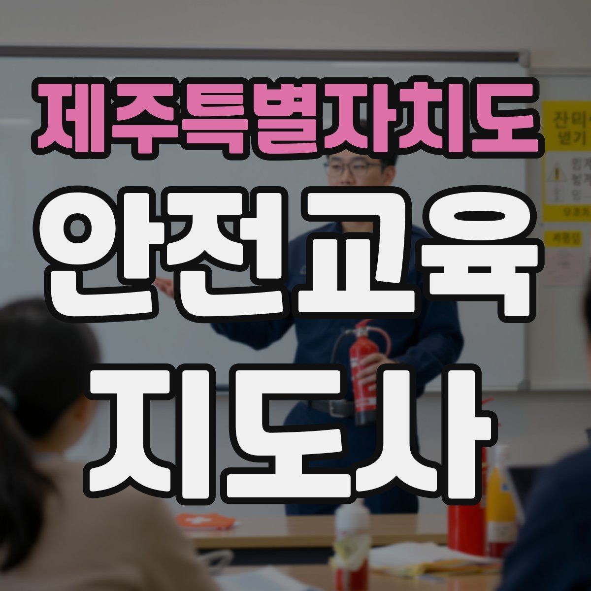 제주특별자치도 안전교육지도사 자격증 교육 목표를 명확히 잡는 기준