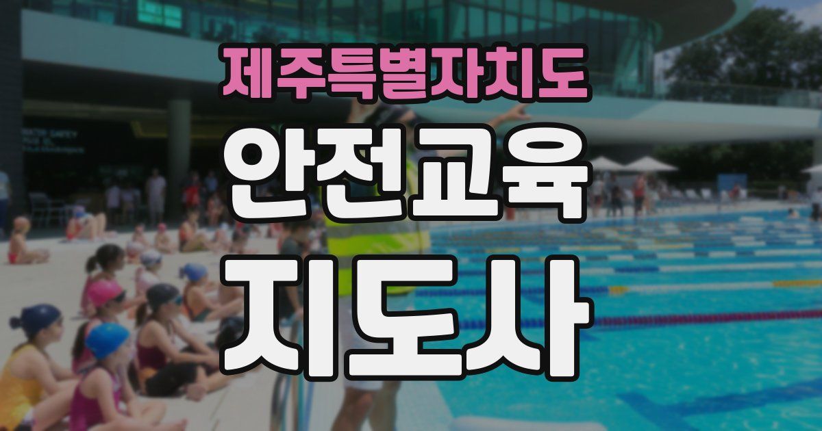 제주특별자치도 안전교육지도사 자격증