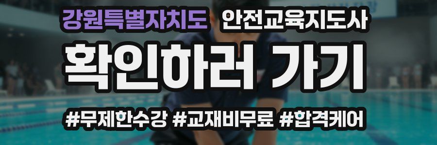 강원특별자치도 안전교육지도사 자격증