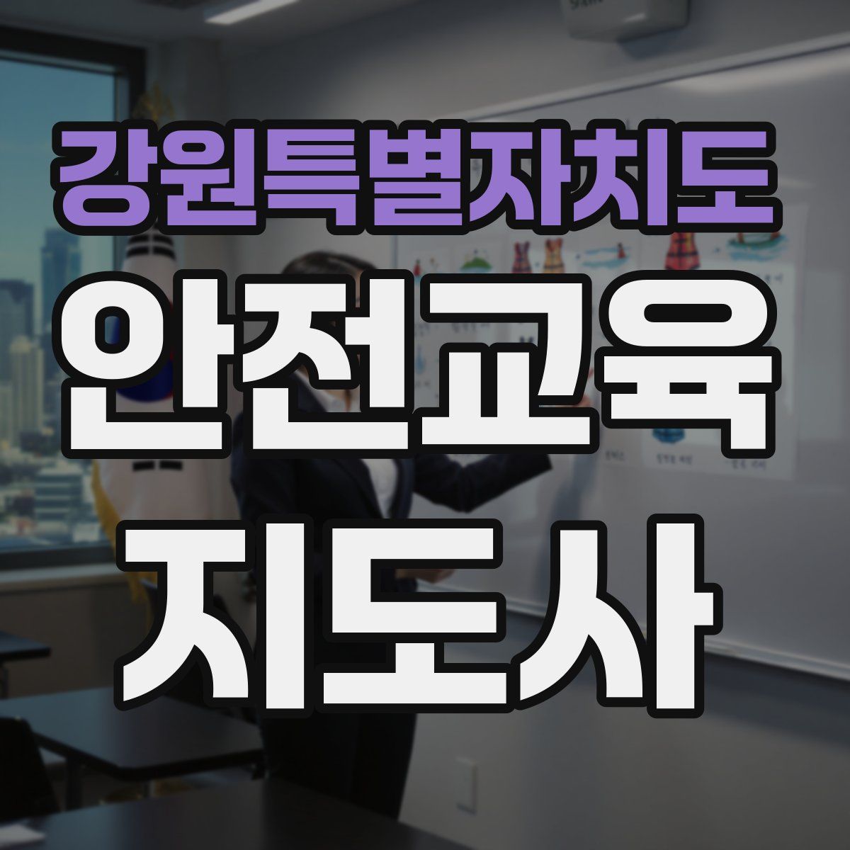 강원특별자치도 안전교육지도사 자격증