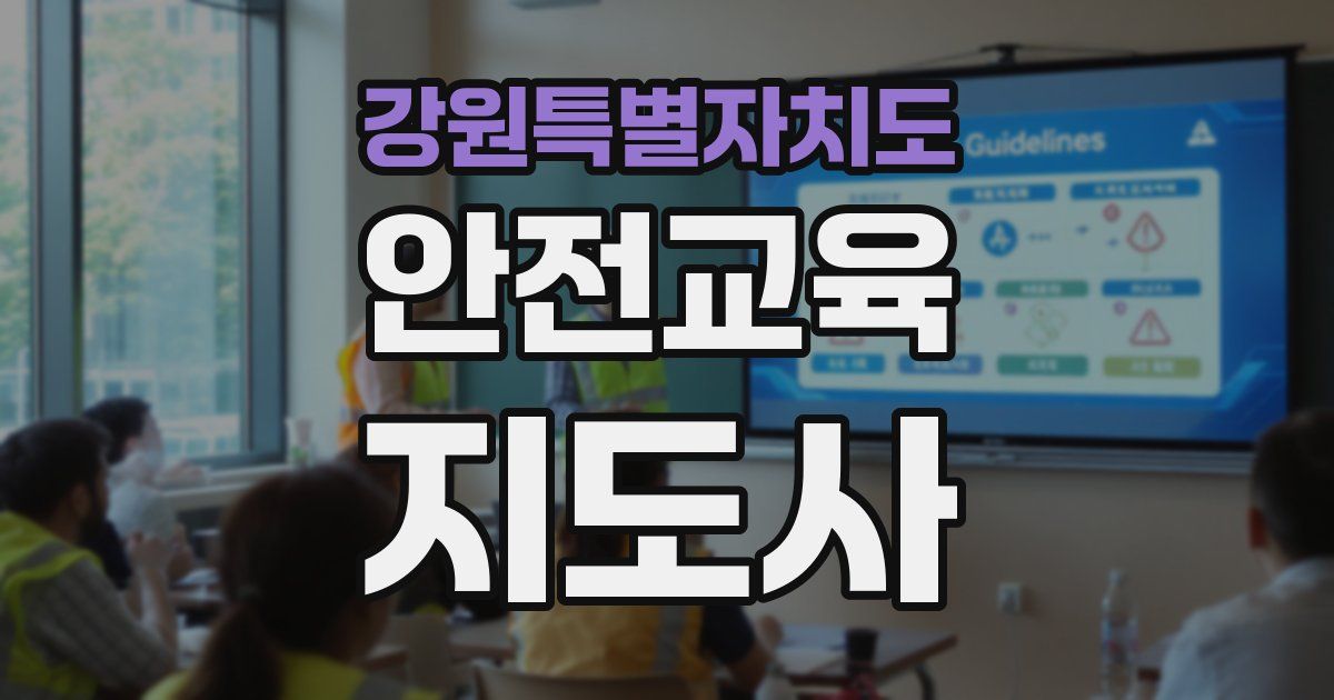강원특별자치도 안전교육지도사 자격증