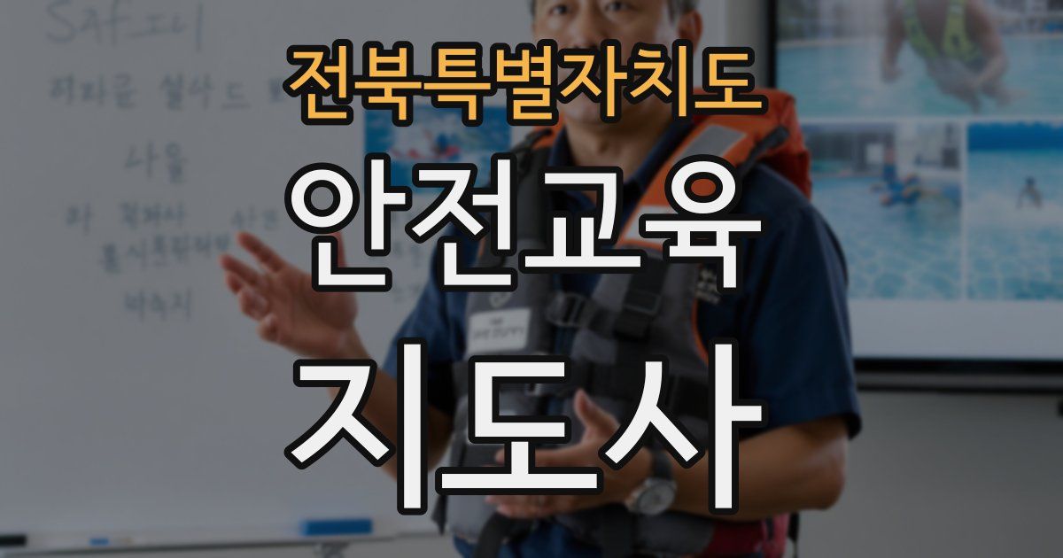 전북특별자치도 안전교육지도사 자격증