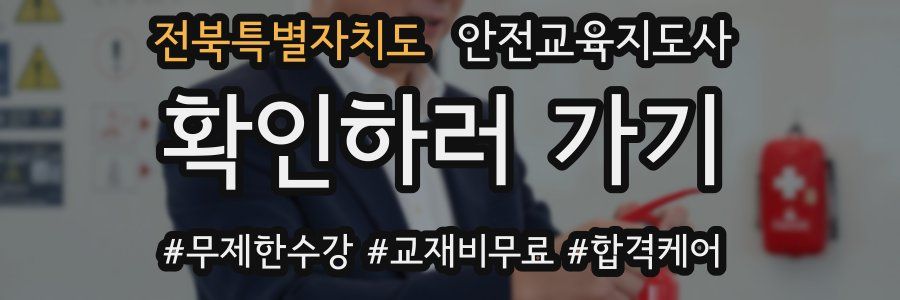 전북특별자치도 안전교육지도사 자격증