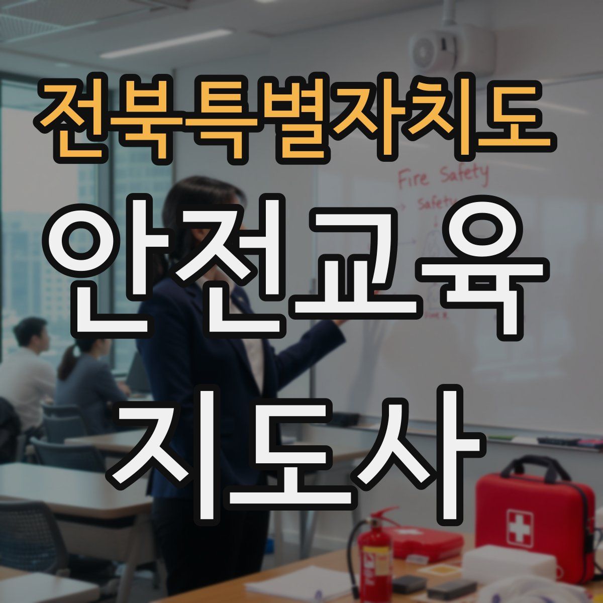 전북특별자치도 안전교육지도사 자격증