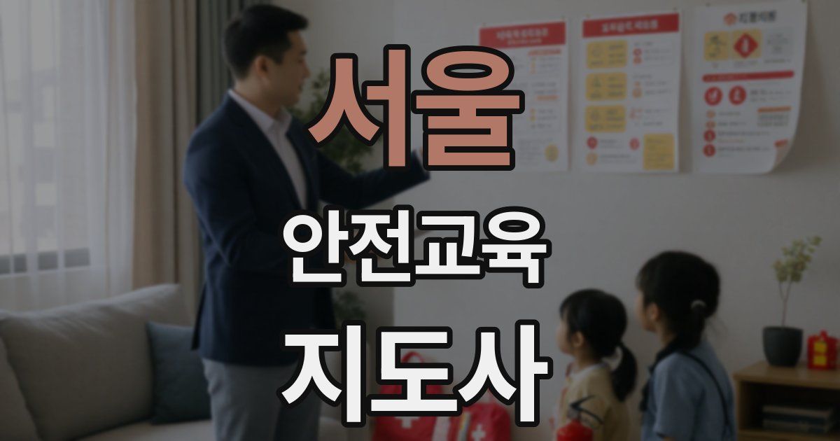 서울 안전교육지도사 자격증