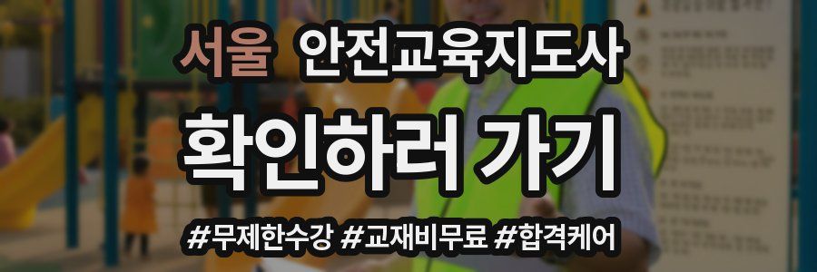 서울 안전교육지도사 자격증